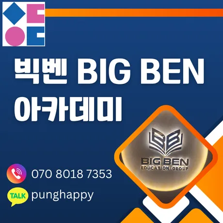 빅벤 아카데미 프로그램 포스터