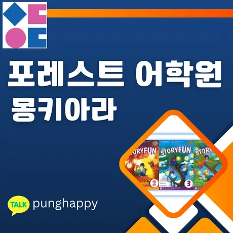 몽키아라 163 포레스트 어학원 프로그램 포스터