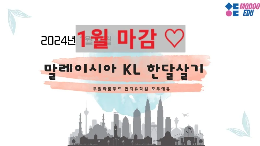 말레이시아모두에듀/24년1월ELEC 애스콧호텔팩 마감♡ 이미지 1