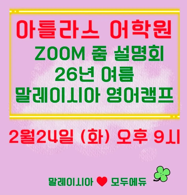 아틀라스 어학원 줌설명회-26.02.24 이미지 1