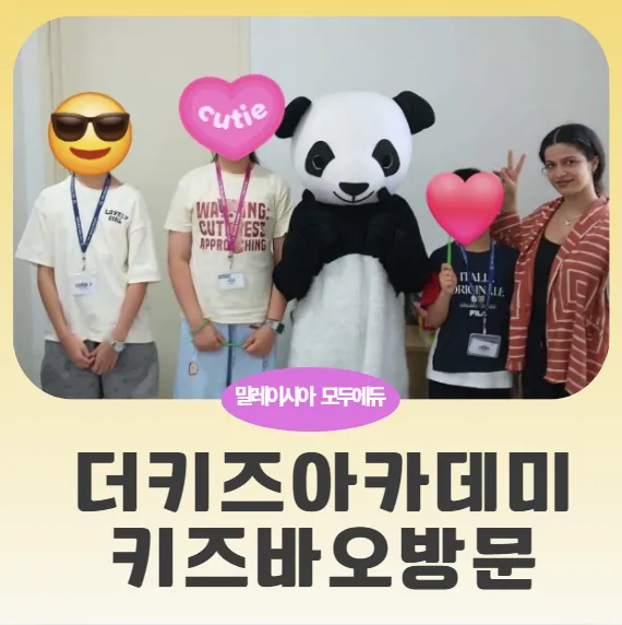 말레이시아한달살기 쿠알라룸푸르 영어캠프-더키즈아카데미 "키즈바오"방문 이미지 1