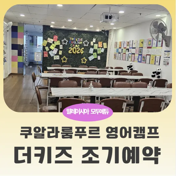 말레이시아 쿠알라룸푸르 한달살기 어학원 - 더키즈아카데미 조기예약 이미지 1