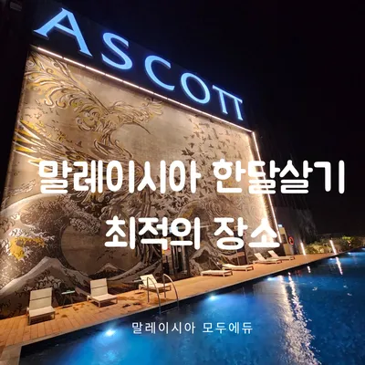 말레이시아모두에듀 /말레이시아 한달살기 최적의 장소 #애스콧 스타 호텔 ~^* 이미지 1