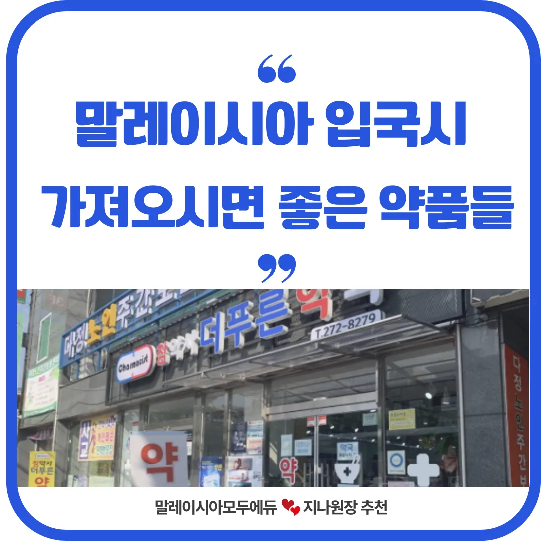 말레이시아한달살기 중 한국에서 가져오심 좋은 약품들 이미지 1