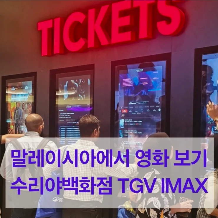 말레이시아한달살기 쿠알라룸푸르에서 한국영화보기-TGV 한국영화 호프 이미지 1