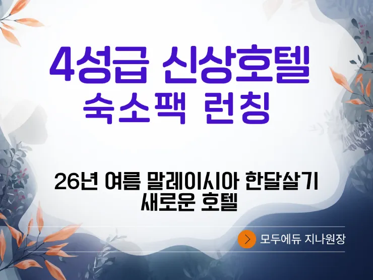 가성비 좋은 신상호텔 숙소팩 런칭💕 이미지 1