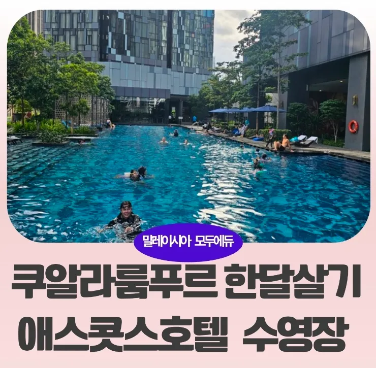 말레이시아 한달살기 숙소추천-애스콧스타호텔 수영장 사진 이미지 1
