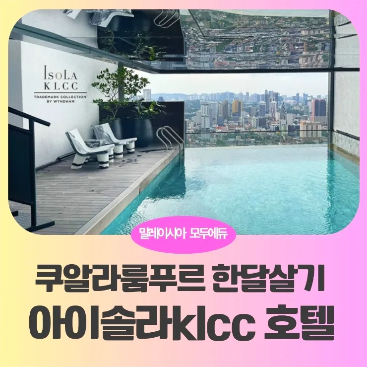 말레이시아한달살기/쿠알라룸푸르 한달살기 숙소추천 가성비 숙소 -📢아이솔라 호텔 룸타입별소개 이미지 1
