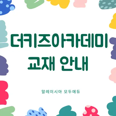 말레이시아 모두에듀 <더키즈아카데미 >교재 이미지 1