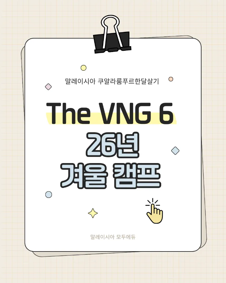 VNG 26년겨울캠프일정 이미지 1