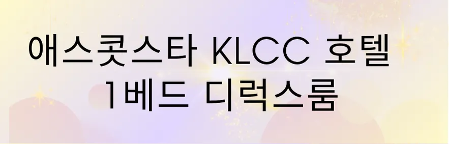 말레이시아 한달살기 숙소/쿠알라룸푸르 한달살기 숙소/ 애스콧 스타KLcc 호텔 -1베드 디럭스룸 이미지 1
