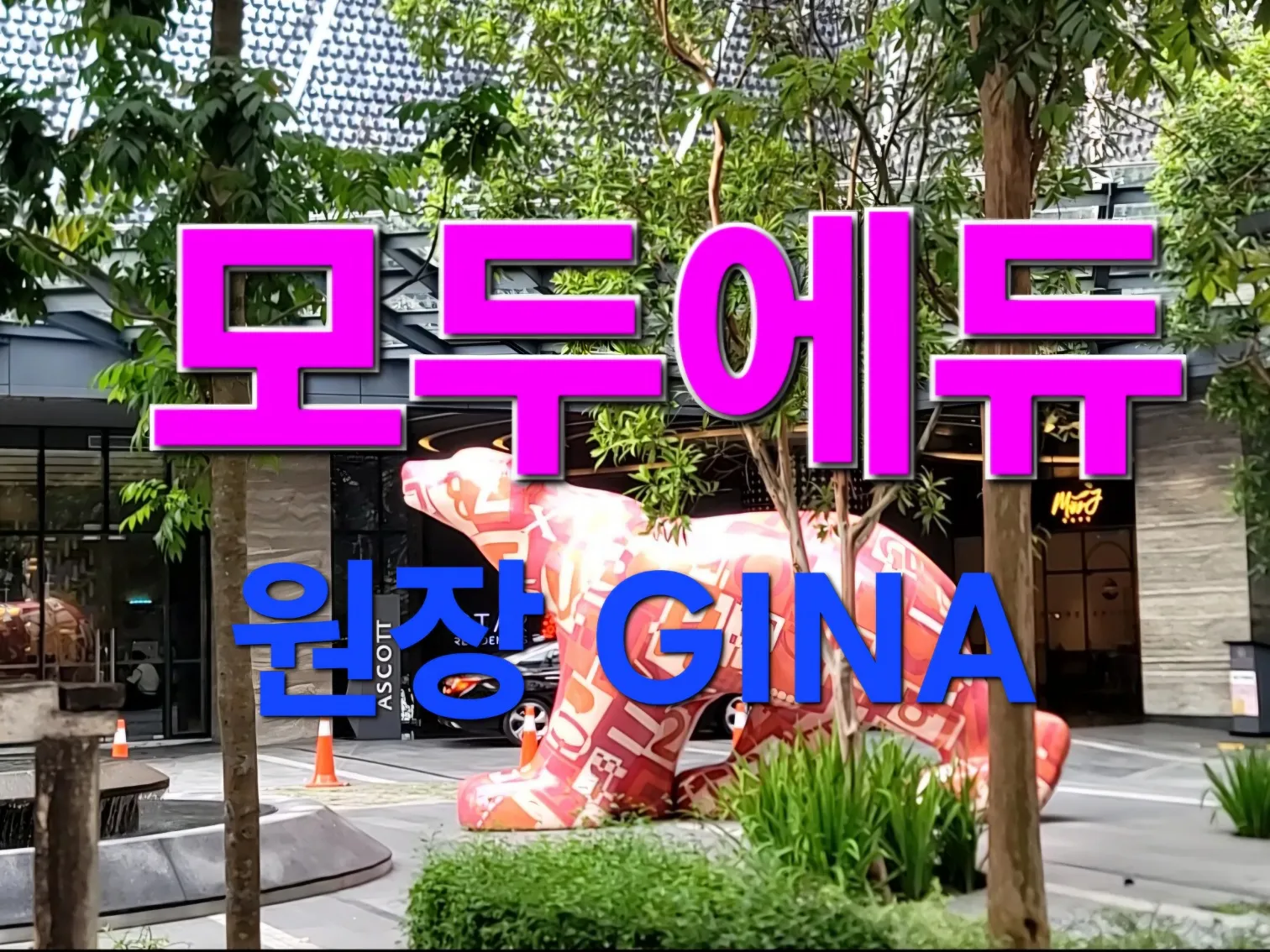 <말레이시아 모두에듀> 대표 지나원장입니다 이미지 1