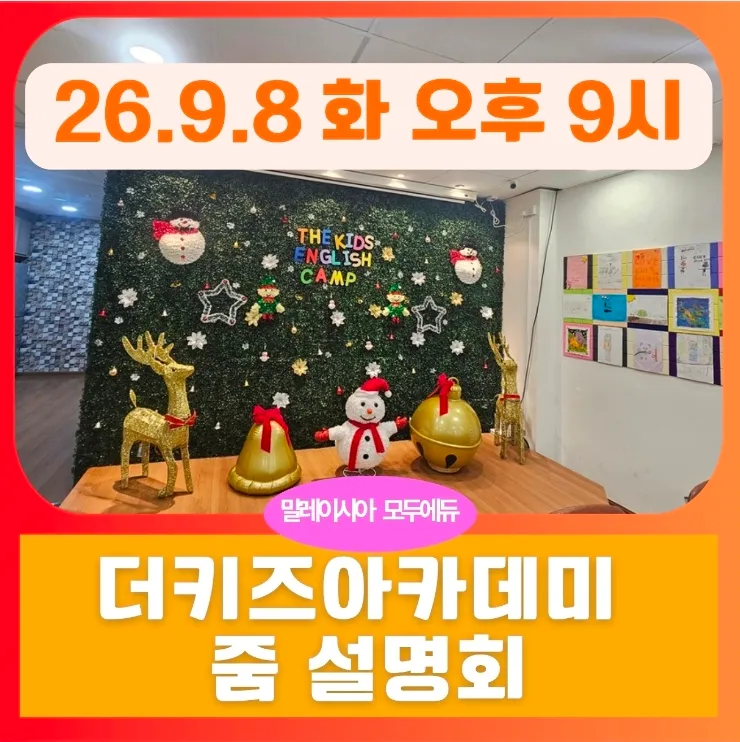 말레이시아 한달살기 쿠알라룸푸르 영어캠프 더키즈아카데미 줌설명회:9월8일 화 밤9시 이미지 1