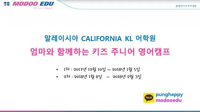 말레이시아영어캠프,해외가족연수,말레이시아한달살기/원어민 캘리포니아kl겨울키즈주니어 영어캠프 모집 중간현황~♡ 이미지 1