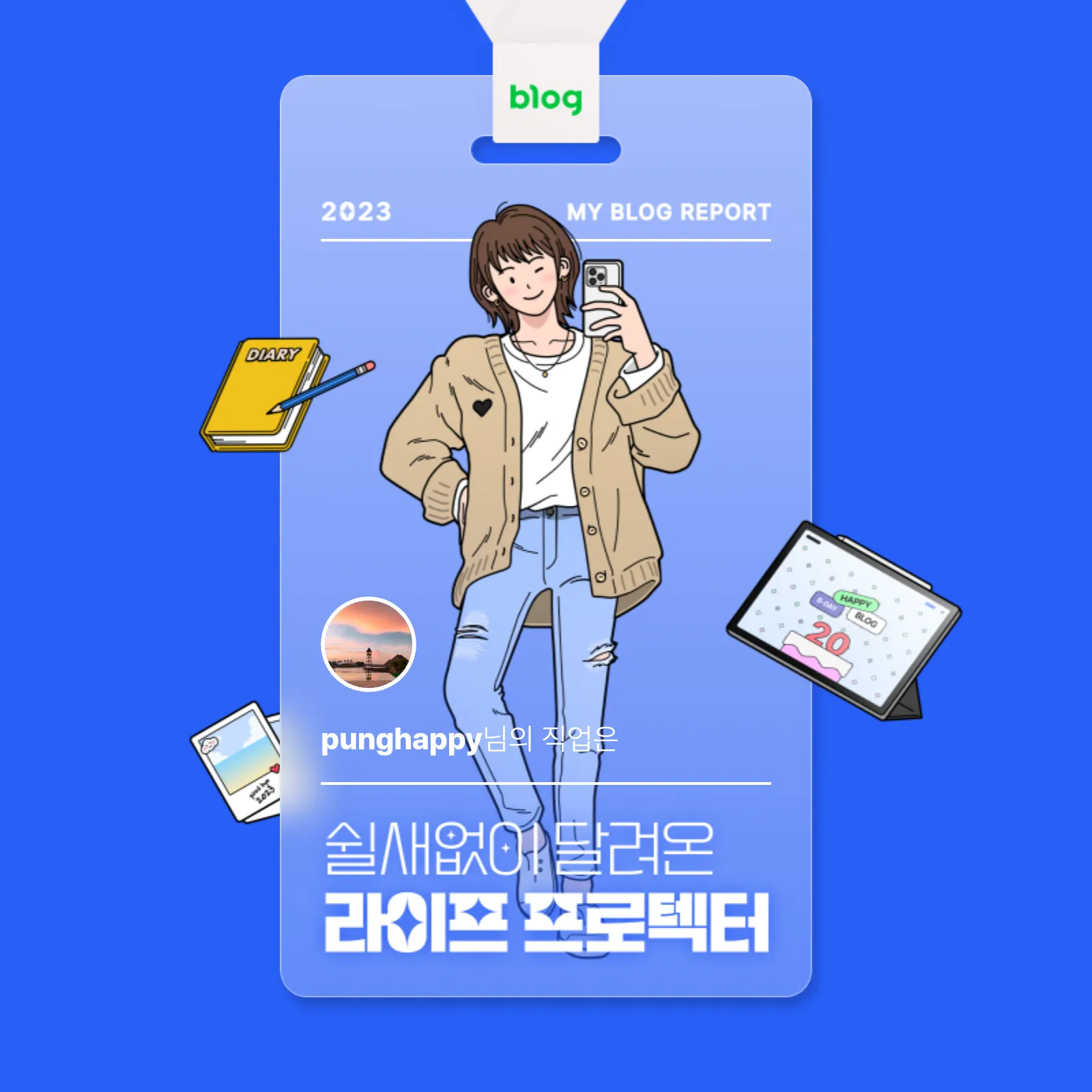 [2023 마이 블로그 리포트] 데이터로 알아보는 블로그 속 숨은 직업 찾기! 이미지 1