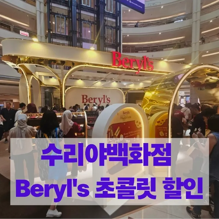 수리야백화점 Beryl's 초콜릿 할인 이미지 1