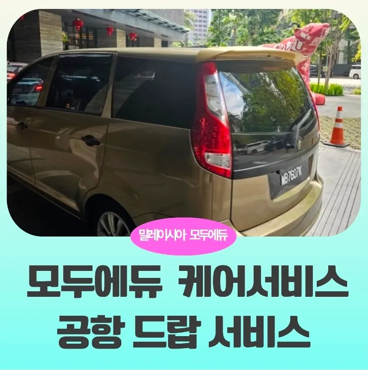 말레이시아 한달살기 모두에듀 케어서비스- 공항드랍 예시 이미지 1