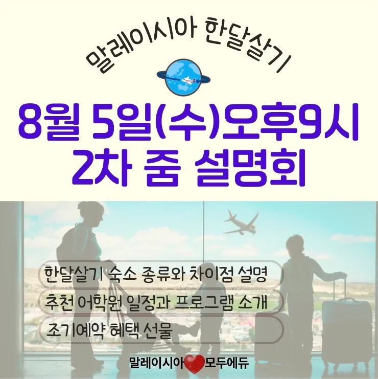 말레이시아한달살기 겨울방학영어캠프 2차 줌설명회-모두에듀 지나원장 이미지 1