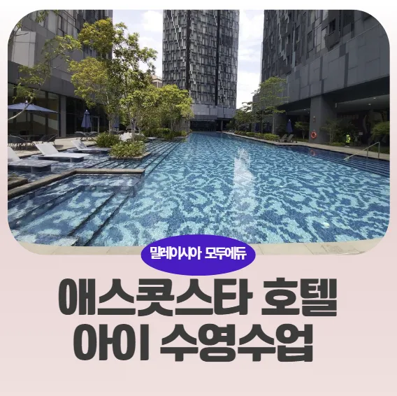 말레이시아 한달살기숙소:애스콧호텔 아이 수영수업 이미지 1