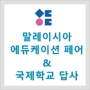 [공유] 말레이시아 국제학교 답사 패키지 이미지 1