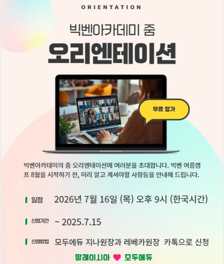 빅벤 줌 오리엔테이션 이미지 1