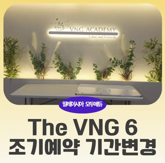 말레이시아 쿠알라룸푸르 영어캠프 :VNG 아카데미 조기예약기간 변경공지 이미지 1