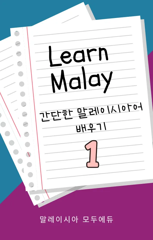 간단한 말레이시아어 배우기 -1 이미지 1