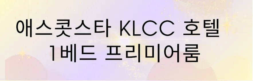 말레이시아 한달살기 숙소/쿠알라룸푸르 한달살기 숙소 추천 /애스콧스타Klcc호텔- 1베드 프리미어룸 이미지 1