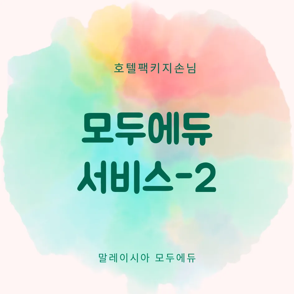 말레이시아모두에듀 #애스콧팩키지 모두에듀서비스<2> 이미지 1
