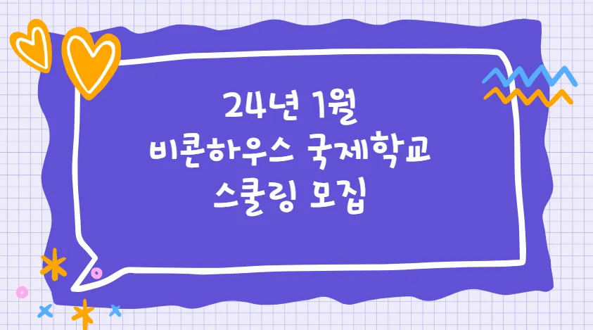 비콘국제학교 모집 가능한 출생년도 ♥ 이미지 1