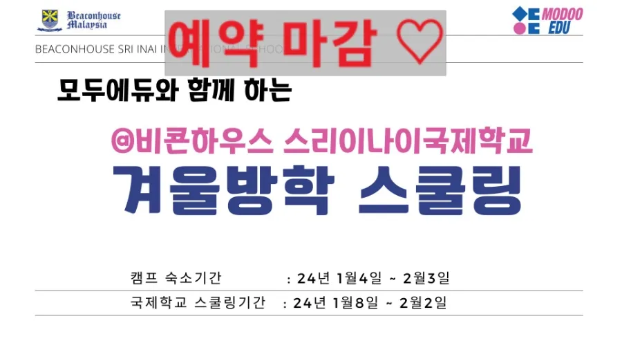 말레이시아모두에듀/비콘 스쿨링 마감♡ 이미지 1