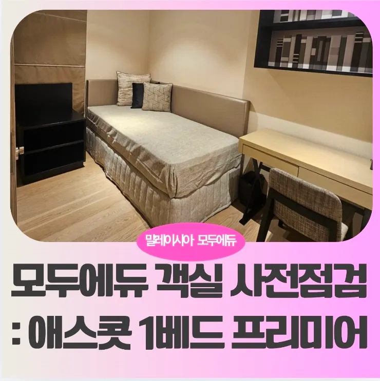 말레이시아 쿠알라룸푸르 한달살기,모두에듀 객실 사전점검-애스콧호텔 1베드프리미어룸 이미지 1