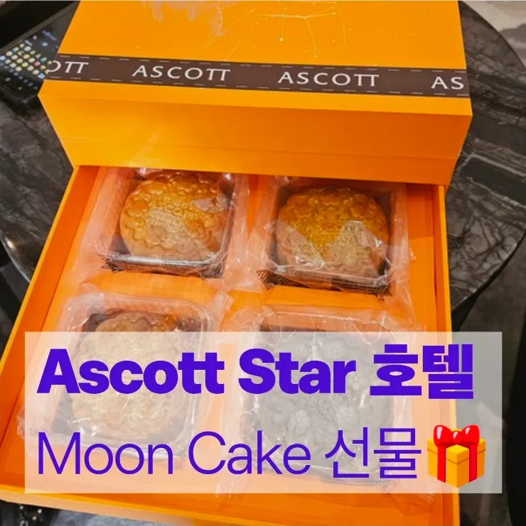 애스콧스타 klcc 호텔에서 받은 추석 이미지 1