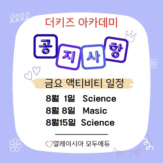 더키즈아카데미 금요액티비티 일정공유 이미지 1