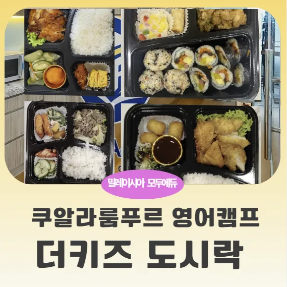 말레이시아한달살기 쿠알라룸푸르 추천 어학원-더키즈아카데미 도시락 🍱 이미지 1