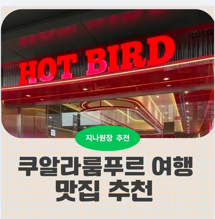 말레이시아 쿠알라룸푸르 맛집 최신유행 치킨-HOT BIRD 이미지 1