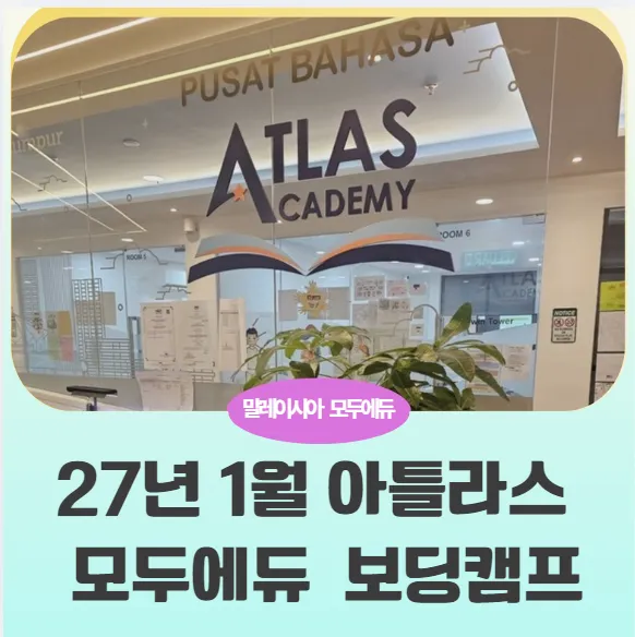 [2027 겨울방학] 말레이시아 쿠알라룸푸르 4주 보딩캠프 모집 ♡(1/10~2/5) 이미지 1