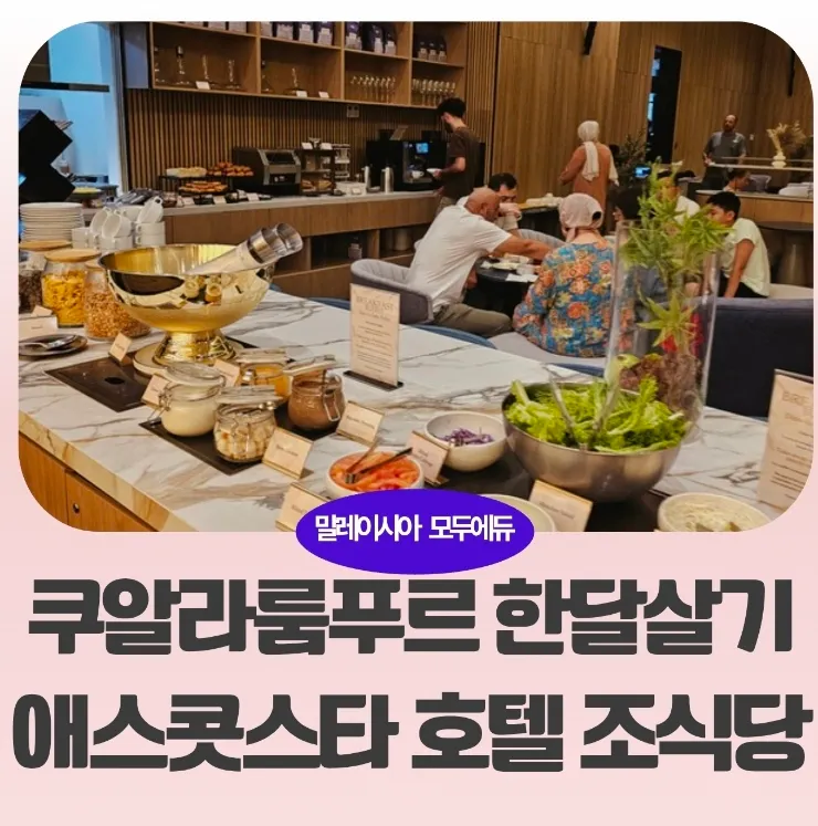 말레이시아쿠알라룸푸르 한달살기 애스콧스타 호텔 조식당 모습 이미지 1