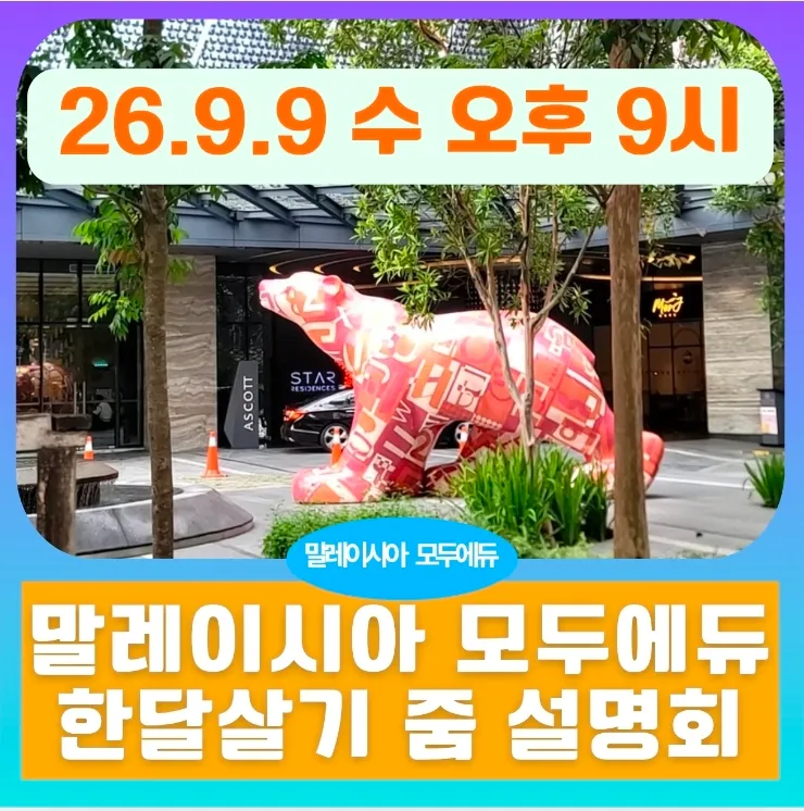 말레이시아 쿠알라룸푸르 한달살기☀️ 모두에듀 3차 줌설명회:9월9일9시(설명회 혜택) 이미지 1