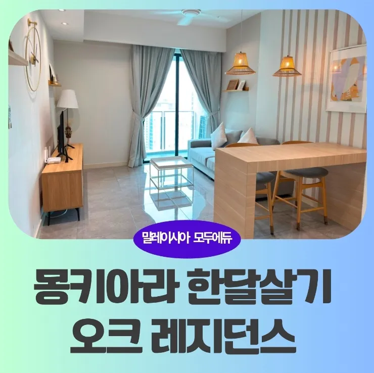 말레이시아 쿠알라룸푸르 한달살기/ 몽키아라한달살기 오크레지던스 이미지 1