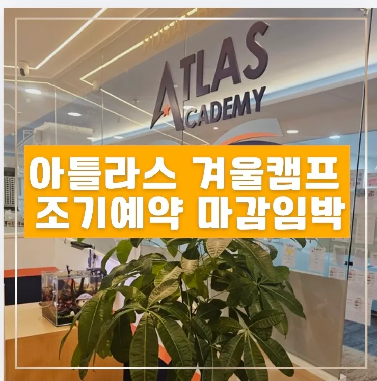 쿠알라룸푸르 영어캠프 아틀라스1월 조기예약 마감임박 이미지 1