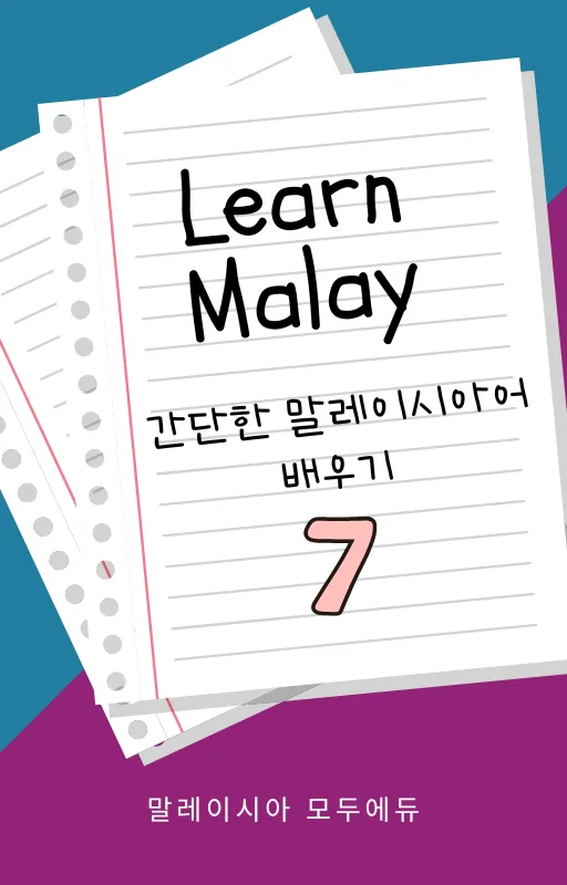 간단한 말레이시아어 배우기 -7 이미지 1