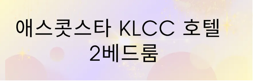 말레이시아 한달살기 숙소/쿠알라룸푸르 한달살기 숙소/ 애스콧스타Klcc호텔 - 2베드룸 이미지 1