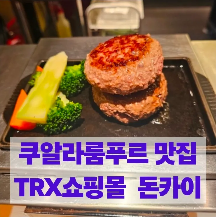 말레이시아 쿠알라룸푸르 맛집추천-TRX쇼핑몰 DONKAI 돈카이 햄버거스테이크 맛집 이미지 1