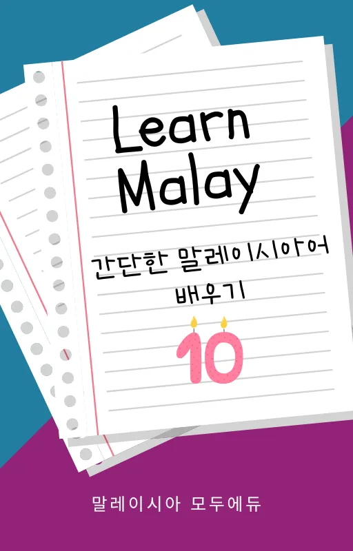 간단한 말레이시아어 배우기 -10 이미지 1