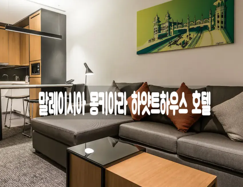 말레이시아모두에듀/몽키아라 한달살기/하얏트하우스 호텔 이미지 1