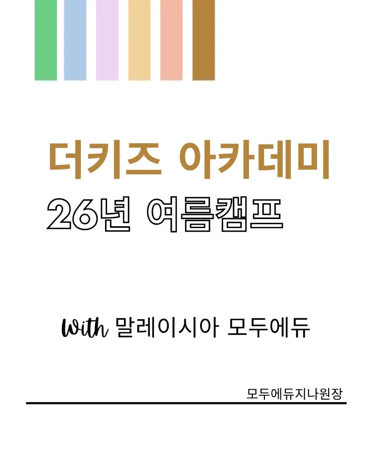 말레이시아 한달살기💕더키즈아카데미 여름캠프 조기예약-》조기 기한 4/30 일까지로 변경 이미지 1