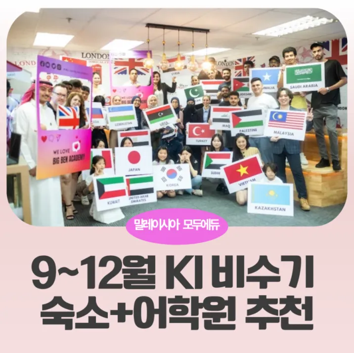 말레이시아한달살기:9월~12월비수기 숙소+어학원 꿀조합(모두에듀 지나원장 추천) 이미지 1