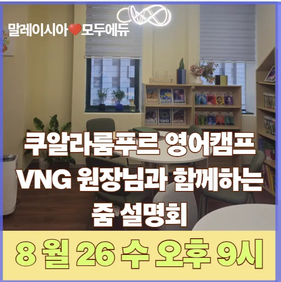 말레이시아 쿠알라룸푸르 한달살기 &겨울 영어캠프- VNG 원장님과 함께하는 줌 설명회 (with 모두에듀) 이미지 1