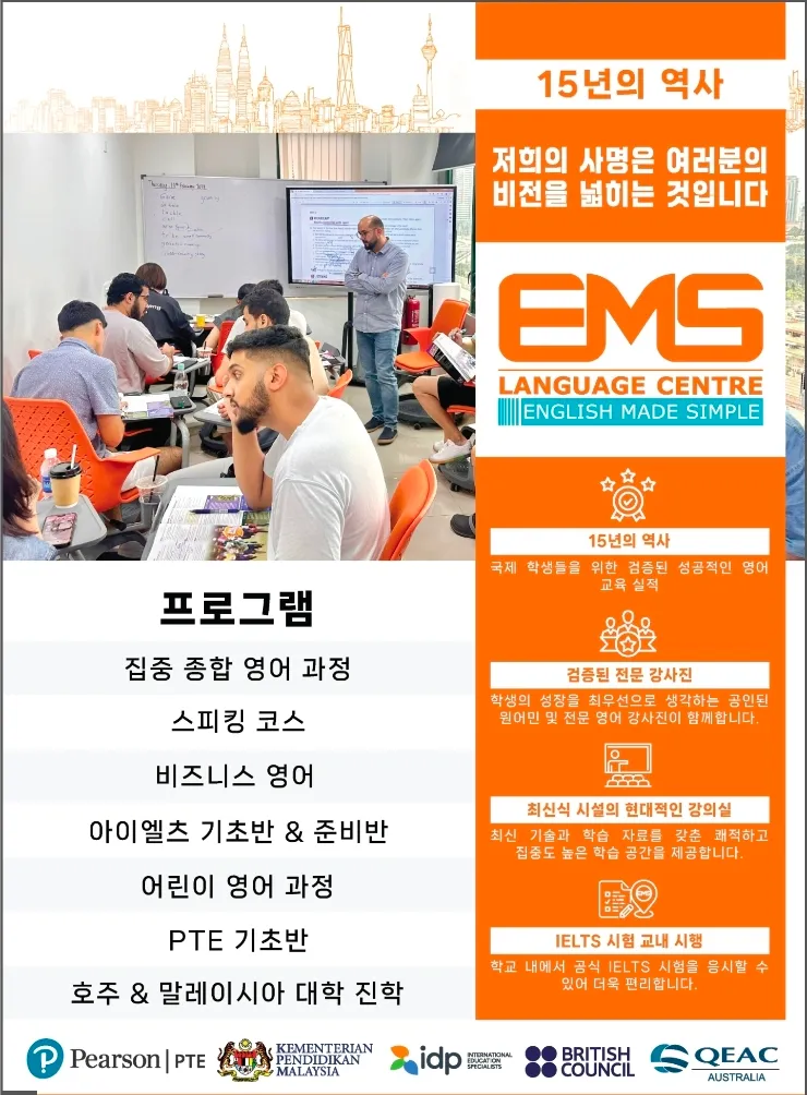 말레이시아 쿠알라룸푸르 성인어학연수-EMS 이미지 1
